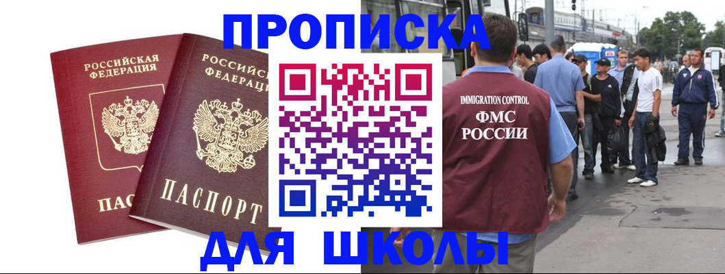 купить прописку в Шелехове